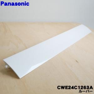 CWE24C1263A パナソニック エアコン 用の 上下風向ルーバー ★１個 Panasonic｜denkiti