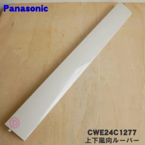 CWE24C1277 パナソニック エアコン 用の 上下風向ルーバー★１個 Panasonic ※ベージュ(C)色用です。