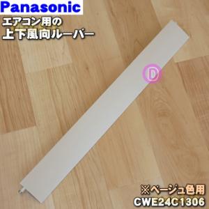 CWE24C1306 パナソニック エアコン 用の 上下風向ルーバー ★ Panasonic ※ベー...