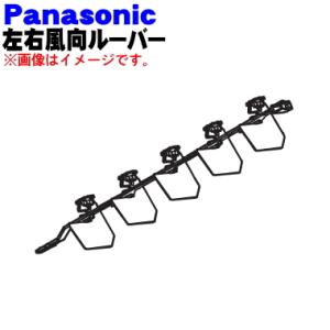 Panasonic（パナソニック） 室外機吹出グリル 横方向吹出し