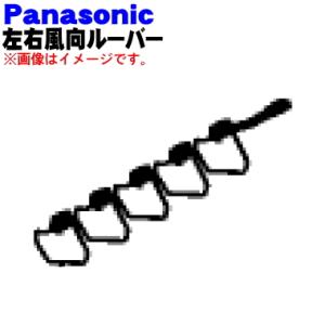 CWE24C1367 パナソニックエアコン用の左右風向ルーバー（左側用） ★１個 Panasonic...