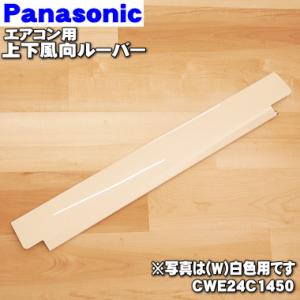 Panasonic（パナソニック） ACRE24C03490 エアコン 用の 上下風向