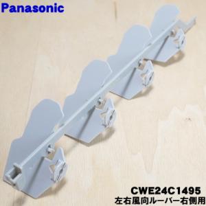 Panasonic（パナソニック） CWE24C1298 エアコン 用の 左右 風向