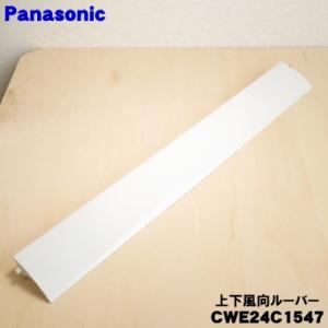 CWE24C1547 パナソニック エアコン ...の詳細画像1