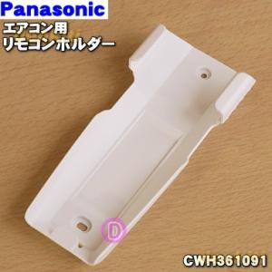 Panasonic（パナソニック） ルームエアコン用 リモコンホルダー