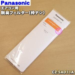 CZ-SAD11A パナソニック エアコン 用の エアコン 脱臭フィルター 10年間交換不要脱臭 枠...