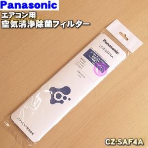 CZ-SAF4A パナソニック エアコン 交換 用の 空気清浄除菌フィルター ★ Panasonic...