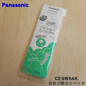 CZ-SW5AK CZ-SW3の後継商品です。 パナソニック エアコン 用の わさび防カビパック(カ...