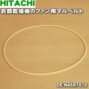 【在庫あり！】 DE-N45R7016 日立 乾燥機 用の マルベルト ★ HITACHI