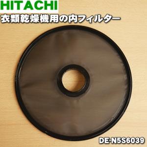 即納★★ 日立 衣類乾燥機 用の 内フィルター ★ HITA...