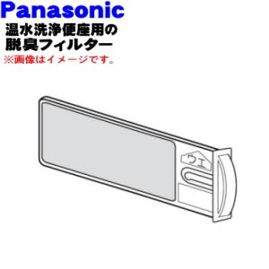 DL661A-AACB0 パナソニック 温水便座 用の 脱臭フィルター ★ Panasonic