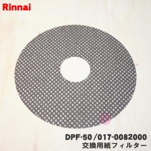 DPF-50 017-0082000 リンナイ ガス衣類乾燥機 用の 交換用紙フィルター 50枚入り...