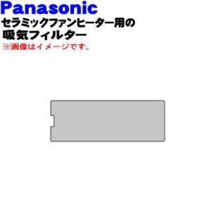 DS661A-X91B0 パナソニック セラミック ファンヒーター 用の 吸気フィルター 1個 ★ ...