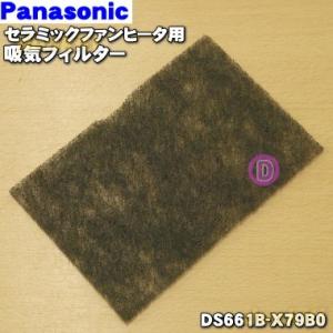 【在庫あり！】 DS661B-X79B0 パナソニック セラミックファンヒーター 用の 吸気フィルター★ Panasonic 【OZ】