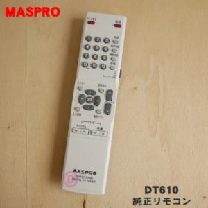 DT610 マスプロ 地上デジタルチューナー 用の 純正リモコン ★ MASPRO｜denkiti