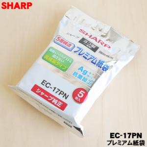 EC-17PN シャープ プレミアム抗菌・高捕集5層紙袋（5枚入） ★ SHARP