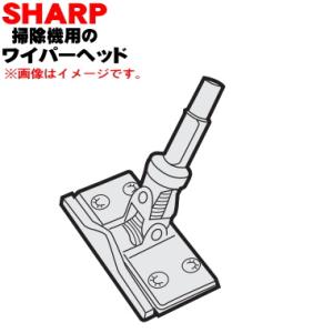 EC-H03WH シャープ 掃除機 用の ワイパーヘッド ★ SHARP