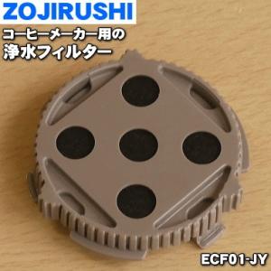 【在庫あり！】 ECF01-JY 象印 コーヒーメーカー 用の 浄水フィルター ★ ZOJIRUSH...