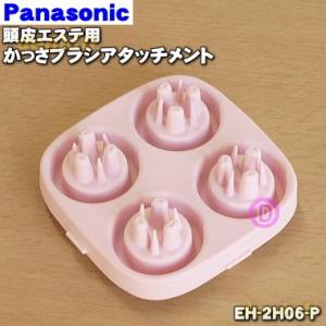 EH-2H06-P パナソニック 頭皮エステ 用の かっさブラシアタッチメント ★ Panasonic ※ブラシの色はピンクです。｜denkiti