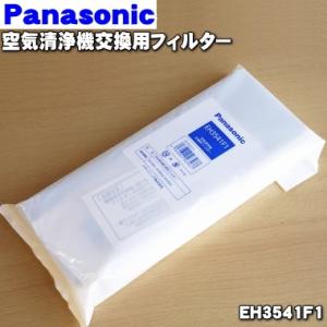 EH3541F1 パナソニック 空気清浄機 用の 交換フィルター 1枚 ★ Panasonic 交換...