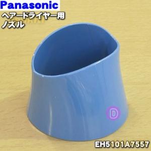 Panasonic（パナソニック） EHNA0JA7567 ヘアードライヤー ナノケア 用