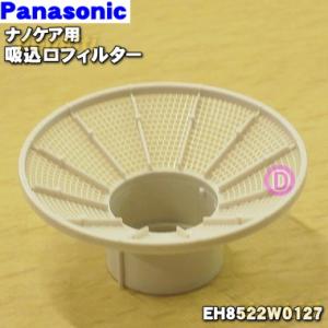 EH8522W0127 パナソニック くるくるドライヤー ナノケア 用の 吸込口フィルター ★ Pa...