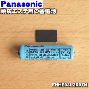 【在庫あり！】 EHHE93L2507N ナショナル パナソニック 頭皮エステ 用の 蓄電池 ★ Panasonic｜でん吉Yahoo!店