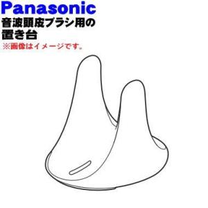 EHHM25W7147 パナソニック 音波頭皮ブラシ 用の 置き台 ★ Panasonic