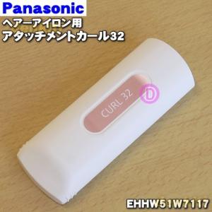 EHHW51W7117 パナソニック ストレートアイロン 用の アタッチメント カール32 ★ Pa...