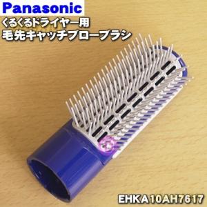 EHKA10AH7167 パナソニック くるくるドライヤー 騒音抑制タイプ 用の 毛先キャッチブロー...