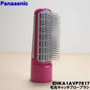 EHKA1AVP7617 パナソニック くるくるドライヤー 騒音抑制タイプ 用の 毛先キャッチブロー...