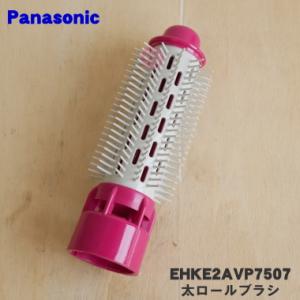 EHK2AVP7507 パナソニック くるくるドライヤー イオニティ 用の 太ロールブラシ ビビッド...