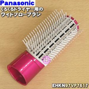 EHKN97VP7617 パナソニック くるくるドライヤー ナノケア 用の ワイドブローブラシ ★ Panasonic ※ビビッドピンク(VP)色用です。｜denkiti