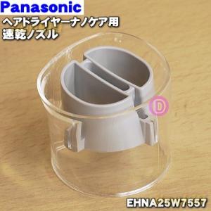 EHNA25W7557 パナソニック ヘアードライヤー ナノケア 用の 速乾ノズル 白用 ★ Panasonic ※白(W)色用です。｜denkiti