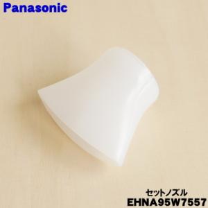 Panasonic（パナソニック） EHNA93Z7557 ヘアードライヤー ナノケア 用