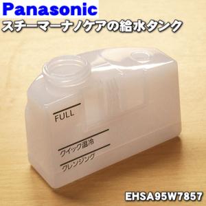 EHSA95W7857 パナソニック スチーマーナノケア用の給水タンク★ Panasonic ※ふた...