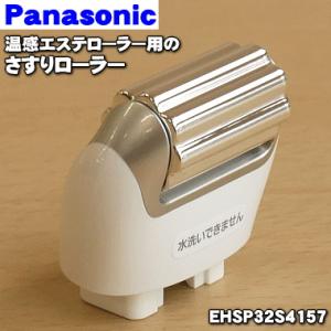 EHSP32S4157 パナソニック ローラー式美容器 温感エステローラー 用のさすりローラー★ Panasonic　※本体の販売ではありません｜denkiti