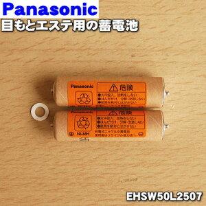 【在庫あり！】 EHSW50L2507 パナソニック 目もとエステ 用の 蓄電池 ★ Panason...