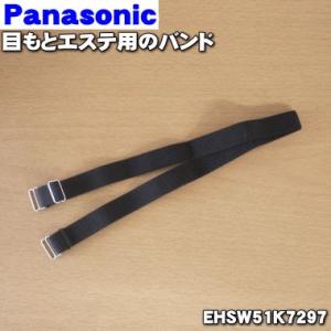 EHSW51K7297 パナソニック 目もとエステ 用の バンド 黒 ★ Panasonic