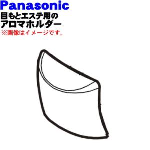 EHSW54H0237 パナソニック 目もとエステ用のアロマホルダー★ Panasonic ※本体の...