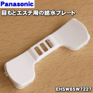 【在庫あり！】 EHSW65W7227 パナソニック 目もとエステ用の給水プレート ★ Panaso...