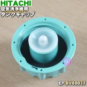 EP-BV60017 日立 空気清浄機 用の タンクキャップ ★ HITACHI｜denkiti