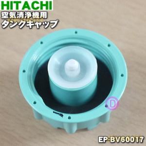 EP-BV60017 日立 空気清浄機 用の タンクキャップ ★ HITACHI タンクキャップのみ...