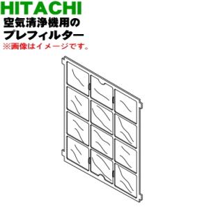 EP-DV1000002 日立 空気清浄機 用の プレフィルター ★ HITACHI