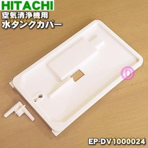 日立（HITACHI） EP-NVG50E5003 空気清浄機 用の 水タンク完成 ☆ : で