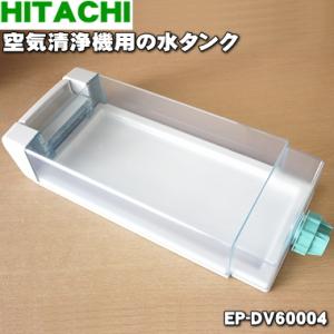 日立（HITACHI） EP-NVG50E5003 空気清浄機 用の 水タンク完成 ☆ : で