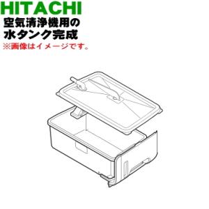 日立（HITACHI） EP-NVG50E5003 空気清浄機 用の 水タンク完成 ☆ : で