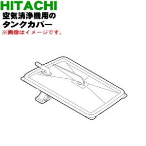 日立（HITACHI） EP-NVG50E5003 空気清浄機 用の 水タンク完成 ☆ : で