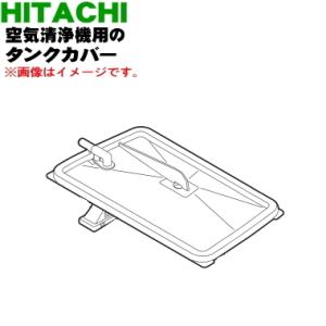 EP-NVG50E5004 日立 空気清浄機 用の タンクカバー ★ HITACHI｜denkiti