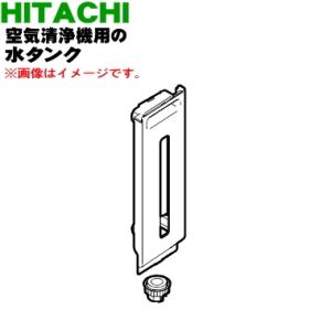 日立（HITACHI） EP-NVG50E5003 空気清浄機 用の 水タンク完成 ☆ : で